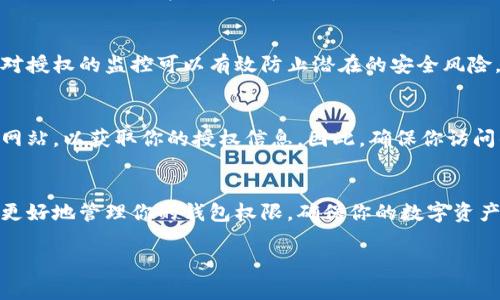 查看钱包的授权信息通常取决于你使用的钱包类型（如热钱包、冷钱包、硬件钱包等）以及它的具体功能。一些常见的钱包，如MetaMask或Coinbase Wallet，通常有导览界面来检查和管理你的授权。以下是一些通用的方法和步骤，帮助你查看钱包的授权信息：

1. 登录钱包账户
首先，你需要打开你的数字钱包，并登录到你的账户。这通常需要输入你的密码或使用生物识别功能（如指纹或面部识别）进行身份验证。

2. 查找授权管理选项
在钱包的主界面上，查找与“授权”、“设置”或“安全”相关的选项。不同的钱包界面有所不同，但通常都可以在设置或账户管理中找到与授权相关的功能。

3. 查看授权列表
在授权管理页面，你应该能够看到一个授权或访问列表，列出已经授权的应用程序或服务。这些应用或服务可能包括去中心化交易所（DEX）、NFT市场或其他区块链应用。

4. 撤销不必要的授权
如果发现有不再使用或不信任的应用，你可以选择撤销这些应用的授权。通常在授权页面会有“撤销”或“删除”的选项。记得小心选择，因为一旦撤销授权，相关应用将无法再执行任何操作。

5. 定期检查授权状态
建议定期检查你的钱包授权状态，以保障你的资产安全。由于区块链技术的不断发展和新应用的推出，保持对授权的监控可以有效防止潜在的安全风险。

6. 了解常见的安全风险
在查看和管理授权时，了解一些常见的安全风险也是非常重要的。例如，钓鱼攻击可能会让你误导到伪造的网站，以获取你的授权信息。因此，确保你访问的是官方渠道，并时刻保持警惕。

总结
查看钱包授权是一项重要的安全措施，帮助保护你的数字资产免受未经授权访问。掌握这些步骤后，你就能更好地管理你的钱包权限，确保你的数字资产安全。

通过上述步骤，你可以轻松查看和管理钱包的授权情况，增强资产安全性，同时提高使用数字钱包的信心。