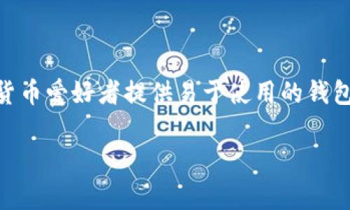 很高兴你提到TP钱包（通常是指Trust Wallet），这是一款为加密货币爱好者提供易于使用的钱包。现在，让我们探讨一个吸引力强、适合推广的，以及相关的关键词。

如何在TP钱包中安全存储200美元的加密货币？