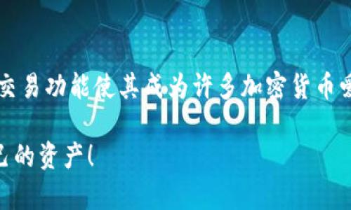 在加密货币领域，