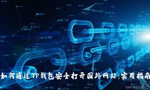 如何通过TP钱包安全打开国外网站：实用指南