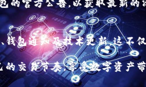 关于TP钱包清算频率的问题，具体信息可能会随发展和政策而有所变化，但一般来说，TP钱包清算通常会在较短的时间内，例如几分钟到几个小时内进行一次。清算周期取决于多个因素，包括平台的内部政策、外部市场波动以及用户的交易需求。

TP钱包简介
TP钱包是一款非常受欢迎的数字资产钱包，它支持多种加密货币的存储和交易，是用户管理数字资产的重要工具。由于其便利性和安全性，越来越多的人开始使用TP钱包来进行加密货币的交易和投资。

清算的定义
在金融交易中，清算（Clearing）是指交易双方在交易达成后进行资金和证券的交割过程。在TP钱包的背景下，清算通常指的是用户的交易请求被确认，资产被转移并记录在相应的区块链上。清算的及时性对于用户体验至关重要。

为什么清算频率重要?
清算频率对于投资者和交易者来说至关重要，因为这直接影响到资金的流动性和交易的效率。想象一下，如果你的交易在提交后需要几个小时才能清算，这将极大地影响你的交易决策和盈利能力。尤其在波动剧烈的市场中，快速清算能够让用户及时调整投资策略，抓住潜在的盈利机会。

我的TP钱包使用经验
我记得第一次使用TP钱包的时候，正值市场波动期，我刚刚买入一部分比特币。那时候，我非常紧张，生怕自己的交易会出现延迟。但是很快，我就发现TP钱包的清算速度非常快，资金几乎在几分钟内就到账了。这让我感到非常安心，从那时起，我便持续使用TP钱包进行交易。

影响清算频率的因素
TP钱包的清算频率受多种因素影响，以下是一些主要因素：
ul
    listrong网络拥堵：/strong在交易量激增的时期，比如市场大涨或大跌的时刻，区块链网络可能会出现拥堵，导致清算速度变慢。/li
    listrong交易类型：/strong不同类型的交易（如快速交易、批量交易等）可能会有不同的清算规则和时间。/li
    listrong风险管理：/strong为了降低风险，一些平台可能会设置额外的清算时间，以确保交易的准确性和安全性。/li
/ul

清算可能出现的问题
尽管TP钱包通常在清算方面表现出色，但有时用户仍然可能会遇到一些问题，比如交易延迟或失败。这可能是由于上述因素造成的，也可能与用户的网络状态、账户安全设置等因素相关。

个人观点及建议
作为一名长期使用TP钱包的用户，我建议大家在交易之前，务必做好资金规划，尤其是在市场波动大的时候。同时，可以关注TP钱包的官方公告，以获取最新的清算政策和时间安排信息。此外，保持良好的网络连接也是确保交易顺利清算的重要一步。

总结
TP钱包的清算频率虽然不会绝对固定，但一般来说会在较短的时间内完成。为了确保更好的使用体验，用户应时常关注市场动态、钱包通知及技术更新。这不仅能帮助你在波动剧烈的市场中把握机遇，也有助于更好地管理自己的数字资产。

在我看来，TP钱包不仅是一个存储和交易工具，更是连接我们与数字经济世界的桥梁。希望大家都能在使用过程中，找到适合自己的交易节奏，享受数字资产带来的乐趣。