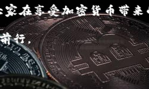   使用私钥登录TP钱包的实用指南 / 
 guanjianci TP钱包, 私钥, 加密货币 /guanjianci 

引言
在如今数字货币蓬勃发展的时代，钱包的安全性和私密性变得尤为重要。TP钱包作为一款流行的加密货币钱包，为用户提供了便捷的资产管理方式。而使用私钥登录TP钱包，不仅可以增强安全性，还能让你对自己的资产掌控得更加自如。今天，我将详细分享一下如何使用私钥登录TP钱包的步骤，同时带上一些我个人的故事和观点。

什么是私钥？
在进入操作流程之前，我们需要先了解什么是私钥。每个加密货币钱包都有一对密钥——公钥和私钥。公钥类似于你的银行账户号码，可以公开分享，用来接收资金；而私钥则像是你银行账户的密码，绝不能泄露。私钥的安全性决定了你的资产安全，失去或泄露私钥，你的资产将面临风险。

准备工作：获取你的私钥
在你开始之前，确保你已经拥有对应钱包的私钥。如果你是新用户，你可能需要按照以下步骤获取：
ul
    li首次创建TP钱包时，系统会生成一组私钥并让你备份。请务必将其妥善保管。/li
    li如果你已经有钱包，确保你已经在TP钱包中安全地提取了私钥。通常，私钥可以在“设置”或“账户信息”中找到。/li
/ul

步骤一：下载和安装TP钱包
确保你的手机上安装了最新版本的TP钱包应用。如果还未下载，可以在App Store（对于iOS用户）或Google Play（对于Android用户）中搜索“TP钱包”并完成安装。

步骤二：打开TP钱包
安装完成后，打开TP钱包应用。你将看到一个欢迎界面，可能会有一些基本介绍，按提示跳过，直达主界面。

步骤三：选择“恢复钱包”选项
在主界面中，寻找“恢复钱包”或相关选项。通常，这个选项在“创建新钱包”下方。选择“恢复钱包”后，应用会提示你输入私钥。

步骤四：输入私钥
这是关键一步。小心地输入你的私钥。注意，私钥一般是由一串字母和数字组成的，通常是长度较长的一组字符。在输入过程中，仔细检查每个字符，确保无误。

步骤五：验证并登录
完成输入后，应用将会验证你的私钥。如果输入正确，那恭喜你，TP钱包会成功加载你的账户信息，包含你的资产和交易记录。此时，你可以开始访问你的加密货币资产。

安全提示
使用私钥登录虽然安全性较高，但仍然有一些注意事项：
ul
    li切勿在不安全的环境中输入私钥，避免使用公共Wi-Fi，确保设备安全。/li
    li确保私钥的安全存储，不要将其存储在易被访问的地方。/li
    li定期备份你的私钥，确保你能够在需要时恢复钱包。/li
/ul

个人经历分享
回想起我第一次使用私钥登录钱包的经历，我当时对加密货币的世界感到既兴奋又略带恐惧。作为一个对科技有些许热情的新手，我记得那天晚上，我在桌前坐下，心中暗自发誓一定要学会如何安全地管理自己的虚拟资产。
当我第一次输入私钥并成功登录时，那种成就感至今难忘。感觉像是打开了一扇通往全新世界的大门。

结语
通过本指南，我们学习了如何使用私钥登录TP钱包，并探讨了相关的安全措施。私钥不仅是个人资产的唯一钥匙，更是数字货币世界中的安全保障。希望大家在享受加密货币带来的便利的同时，也时刻铭记保管私钥的重要性。无论你是新手还是经验丰富的用户，严格保护你的私钥，才能在数字资产的海洋中安心航行。

如同我小时候从未想过的未来，如今却已经变得触手可及。希望大家在追逐梦想的同时，能不断提升自己的技术与知识，安全地在这个日新月异的世界中前行。

如果你还有更多问题或建议，欢迎在评论区留言，我们可以一起探讨。加油，未来是属于勇敢者的！