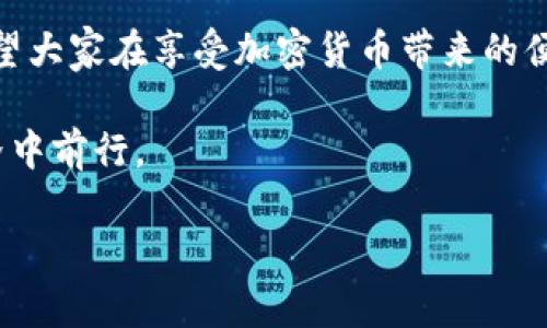   使用私钥登录TP钱包的实用指南 / 
 guanjianci TP钱包, 私钥, 加密货币 /guanjianci 

引言
在如今数字货币蓬勃发展的时代，钱包的安全性和私密性变得尤为重要。TP钱包作为一款流行的加密货币钱包，为用户提供了便捷的资产管理方式。而使用私钥登录TP钱包，不仅可以增强安全性，还能让你对自己的资产掌控得更加自如。今天，我将详细分享一下如何使用私钥登录TP钱包的步骤，同时带上一些我个人的故事和观点。

什么是私钥？
在进入操作流程之前，我们需要先了解什么是私钥。每个加密货币钱包都有一对密钥——公钥和私钥。公钥类似于你的银行账户号码，可以公开分享，用来接收资金；而私钥则像是你银行账户的密码，绝不能泄露。私钥的安全性决定了你的资产安全，失去或泄露私钥，你的资产将面临风险。

准备工作：获取你的私钥
在你开始之前，确保你已经拥有对应钱包的私钥。如果你是新用户，你可能需要按照以下步骤获取：
ul
    li首次创建TP钱包时，系统会生成一组私钥并让你备份。请务必将其妥善保管。/li
    li如果你已经有钱包，确保你已经在TP钱包中安全地提取了私钥。通常，私钥可以在“设置”或“账户信息”中找到。/li
/ul

步骤一：下载和安装TP钱包
确保你的手机上安装了最新版本的TP钱包应用。如果还未下载，可以在App Store（对于iOS用户）或Google Play（对于Android用户）中搜索“TP钱包”并完成安装。

步骤二：打开TP钱包
安装完成后，打开TP钱包应用。你将看到一个欢迎界面，可能会有一些基本介绍，按提示跳过，直达主界面。

步骤三：选择“恢复钱包”选项
在主界面中，寻找“恢复钱包”或相关选项。通常，这个选项在“创建新钱包”下方。选择“恢复钱包”后，应用会提示你输入私钥。

步骤四：输入私钥
这是关键一步。小心地输入你的私钥。注意，私钥一般是由一串字母和数字组成的，通常是长度较长的一组字符。在输入过程中，仔细检查每个字符，确保无误。

步骤五：验证并登录
完成输入后，应用将会验证你的私钥。如果输入正确，那恭喜你，TP钱包会成功加载你的账户信息，包含你的资产和交易记录。此时，你可以开始访问你的加密货币资产。

安全提示
使用私钥登录虽然安全性较高，但仍然有一些注意事项：
ul
    li切勿在不安全的环境中输入私钥，避免使用公共Wi-Fi，确保设备安全。/li
    li确保私钥的安全存储，不要将其存储在易被访问的地方。/li
    li定期备份你的私钥，确保你能够在需要时恢复钱包。/li
/ul

个人经历分享
回想起我第一次使用私钥登录钱包的经历，我当时对加密货币的世界感到既兴奋又略带恐惧。作为一个对科技有些许热情的新手，我记得那天晚上，我在桌前坐下，心中暗自发誓一定要学会如何安全地管理自己的虚拟资产。
当我第一次输入私钥并成功登录时，那种成就感至今难忘。感觉像是打开了一扇通往全新世界的大门。

结语
通过本指南，我们学习了如何使用私钥登录TP钱包，并探讨了相关的安全措施。私钥不仅是个人资产的唯一钥匙，更是数字货币世界中的安全保障。希望大家在享受加密货币带来的便利的同时，也时刻铭记保管私钥的重要性。无论你是新手还是经验丰富的用户，严格保护你的私钥，才能在数字资产的海洋中安心航行。

如同我小时候从未想过的未来，如今却已经变得触手可及。希望大家在追逐梦想的同时，能不断提升自己的技术与知识，安全地在这个日新月异的世界中前行。

如果你还有更多问题或建议，欢迎在评论区留言，我们可以一起探讨。加油，未来是属于勇敢者的！