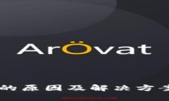 TP钱包转账失败的原因及解决方案，你一定要知道