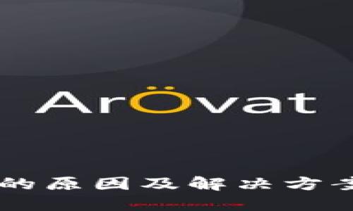 TP钱包转账失败的原因及解决方案，你一定要知道！