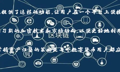 在理解TP钱包资产归集的位置之前，首先我们需要明确TP钱包是什么，以及它在加密资产管理中的作用。

什么是TP钱包？
TP钱包是一款支持多种区块链的数字资产钱包，它允许用户安全地存储、管理和交易各种加密货币。与传统的银行账户不同，TP钱包的资产存储在去中心化的区块链网络中，用户拥有对自己资产的完全控制权。在这里，用户不仅可以存储自己的数字资产，还可以参与DeFi（去中心化金融）、NFT（非同质化代币）等活跃的区块链生态系统。

资产归集的概念
资产归集，顾名思义，就是将多个不同平台或者不同区块链网络中的资产集中到一个地方。对于加密货币用户来说，资产归集的意义在于提高管理效率和安全性，避免在多个平台之间周转可能导致的丢失或管理不善。

TP钱包中的资产归集
在TP钱包中，资产归集的主要方式是将不同来源的数字资产集中在一个钱包地址下。通常情况下，这个钱包地址会生成一个唯一的私钥，用户凭借这个私钥才能访问和管理这些资产。
具体的资产归集操作步骤如下：
ol
  li首先，需要打开TP钱包，可以通过手机应用商店下载并安装。/li
  li创建或导入一个已有的钱包账户，确保你保存了相应的助记词或私钥。/li
  li在钱包主界面，你会看到不同的数字资产种类，例如BTC、ETH等。选择你想要转入的资产。/li
  li获取该资产的充值地址，这是其他平台或钱包向TP钱包转账所需的地址。/li
  li在你选择的转账平台上，按照指示将资产转入TP钱包的充值地址。/li
  li回到TP钱包，查看转入的资产是否已成功到达。/li
/ol

个人经历分享
小时候，我对资产管理的理解非常简单，认为只要把钱放在一个户头里就万事大吉。长大后，我才明白数字资产管理则更加复杂。我曾经也面临过资产分散的问题，有一次我在多个交易平台上进行了投资，结果之后找不到某些资产的确切位置。那时候我多么希望有一个统一的平台来管理我的所有数字资产。后来我找到TP钱包，真是让我松了一口气。通过简单的一系列步骤，我将所有分散的资产归集到一个地方，让我的财务管理变得简单而高效。

安全性与管理策略
资产归集在给我们带来管理方便的同时，也涉及到安全性的问题。TP钱包采用多重签名和冷存储等技术手段，最大限度地保护用户的资产安全。但是，在管理资产时，用户仍然需要遵循一些基本的安全策略：
ul
  li确保助记词和私钥的安全，不要轻易分享给他人。/li
  li定期检查资产状态，及时调整投资组合。/li
  li使用强密码，避免使用容易被猜测的字符组合。/li
  li考虑使用硬件钱包额外增强安全性。/li
/ul

实用工具推荐
为了更好地管理资产，我个人推荐使用一些相关工具，比如区块链浏览器，可以实时查看不同链上资产的状态。此外，还有一些资产跟踪软件，可以帮助你更好地监控多种资产的价格波动。TP钱包本身也提供了这样的功能，让用户在一个平台上便捷地管理各类数字资产。

未来的展望
随着数字货币的普及和区块链技术的发展，越来越多的人开始认识并使用TP钱包进行资产管理。我相信，未来TP钱包会不断用户体验，推出更多管理工具和安全机制。作为用户，我们也需要与时俱进，学习新的加密技术和市场动向，以便更好地利用这些工具来保护和增长我们的资产。

总结
TP钱包作为一款强大的数字资产管理工具，其资产归集功能极大地方便了用户管理多种数字资产。通过合理的使用和管理，我们可以更有效地进行财务规划和投资决策。在这个快速变化的数字时代，掌握资产归集的策略是每个数字货币用户都应该重视的课题。

在这个过程中，我希望每个人都能找到适合自己的管理方式，让资产归集不仅仅是一个操作，而是生活的一部分。