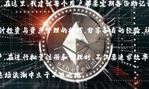   批量注册TP钱包：掌握实用技巧，轻松管理数字资产 / 
 guanjianci TP钱包, 数字资产, 批量注册 /guanjianci 

引言：数字资产的重要性
在当今数字化的时代，越来越多的人开始关注数字资产的存储与管理。作为数字货币和资产使用者，如何有效地管理这些资产便成了一个亟待解决的问题。TP钱包，作为一种流行的数字资产钱包，因其极高的安全性和便捷性，受到了众多用户的青睐。然而，面对海量资产及多账户管理的需求，很多用户开始寻找批量注册TP钱包的方法。

什么是TP钱包？
TP钱包是一款支持多种数字货币的移动端钱包，它不仅允许用户安全地存储、转账和交易各种数字资产，还提供了强大的管理功能。无论是在资产的安全性，还是在交易的快速性上，TP钱包都表现得相当出色。作为一个用户，我自己在接触数字货币初期，无疑也面临过账户管理的问题，使用TP钱包让我感受到了数字资产管理的便利。

为何选择批量注册？
在数字资产日益增多的今天，很多投资者并不仅仅满足于单一的数字资产。他们可能需要同时管理多个数字资产，甚至需要为家人和朋友创建电子钱包。批量注册TP钱包便成为了一种高效的选择。想象一下，如果我们要为十个账户逐个注册，将耗费多少时间和精力。曾几何时，我在尝试为每个家庭成员注册账户时，真是欲哭无泪，浪费了大把的时间。

批量注册的实用价值
批量注册TP钱包不仅能节省时间，增加工作效率，还能帮助用户在管理数字资产时更具灵活性。一个有效的批量注册方法可以确保多个钱包的统一管理，避免遗漏。同时，在处理有关安全性的问题时，系统化的注册流程也能更好地保护每一个账户的安全。

批量注册TP钱包的方法
接下来，我将分享一些个人的经验和技巧，以帮助你更高效地批量注册TP钱包。首先，确保你有一个稳定的网络和一台合适的设备。这些都是基本的条件，但我在过去的操作中却常常忽略。

h4准备工作/h4
在开始批量注册前，你需要准备好以下信息和工具：
ul
    li电子邮件地址：每个TP钱包账户都需要一个独立的电子邮件地址，这一点至关重要。/li
    li手机应用：确保你已经从正规渠道下载并安装了TP钱包的应用。/li
    li基础设施：如果你能够使用一些自动化工具或脚本，这将有助于加快注册过程。/li
/ul

h4注册步骤/h4
1. **创建电子邮件账户**：如果你没有足够的电子邮件地址，可以考虑使用某些电子邮件平台允许的别名功能，或者在不同的平台上创建新的免费电子邮件账户。
2. **下载并安装TP钱包**：确保你下载的是官方版本，以免造成资金损失。
3. **朋友圈的分享**：可以向身边的朋友分享你的注册经历和建议，获得彼此的支持和帮助。
4. **逐个批量注册**：在注册时，填写各个信息。如果你的信息量很大，可以考虑使用一些自动填充工具，节省时间与精力。

管理与安全性
完成批量注册后，用户需要面对的一个重要问题便是如何有效管理这些账户。TP钱包为每个用户提供了独特的助记词和私人钥匙，确保数字资产的安全。在这里，我建议每个用户都要定期备份助记词，并将其存放在安全的地方。过去，我曾因为备份不及时而一度失去对账户的访问权限，痛苦不已。

个人观点与社群的力量
我深信，数字资产不仅是经济投资的一部分，更是数字时代人际交往的一种新形式。在这个过程中，我也结识了许多志同道合的朋友。我们常常在一起探讨投资与资产管理的技巧，分享各自的经验。社群的力量在我个人的成长过程中起到了至关重要的支持作用。

结语：勇敢尝试，安全第一
在这个快速变化的时代，批量注册TP钱包的需求正在逐渐增加。希望我的经验能够帮助到你，无论你是刚开始接触数字资产的新手，还是已有经验的用户。在进行批量注册和管理时，不仅要追求效率，更要时刻保持警惕，保障资产的安全。 

无论如何，勇敢尝试，理智投资，希望每个用户都能在数字货币的道路上走得更远。我始终相信，数字资产的未来依然广阔，只有不断学习与适应，才能在这场浪潮中立于不败之地。