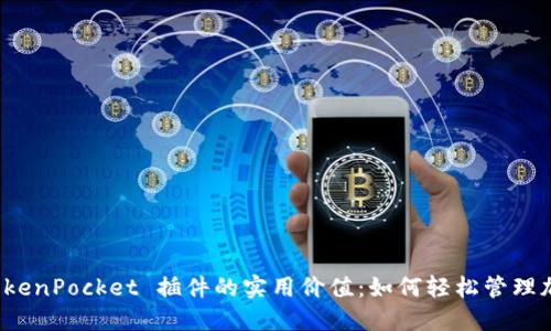 探索 TokenPocket 插件的实用价值：如何轻松管理加密资产