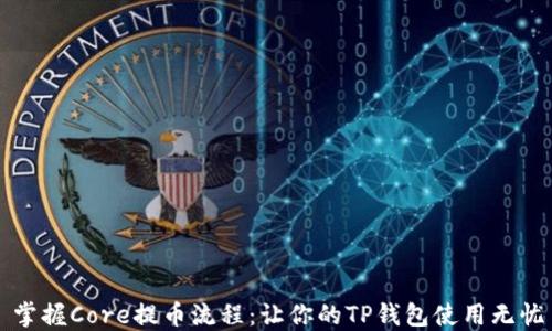 
掌握Core提币流程：让你的TP钱包使用无忧