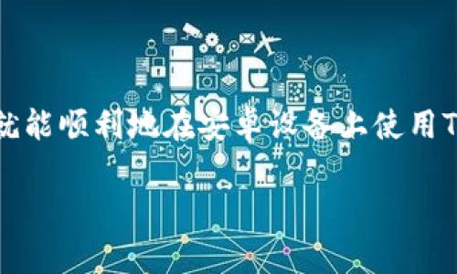 关于是否可以在非苹果手机上下载TP钱包，答案是肯定的。TP钱包是一款多链钱包，支持各种加密货币的存储和管理，通常可以在Android系统上下载和使用。不过，具体的下载方式和步骤可能会因不同手机品牌和系统版本有所不同。

## 如何在非苹果手机上下载TP钱包

1. 使用安卓设备
对于大部分Android手机用户，下载TP钱包可以通过以下几种方式进行：

2. 官方网站下载
首先，你可以直接访问TP钱包的官方网站，通常在官网上会提供安卓版本钱包的APK文件下载链接。下载后，确保在手机设置中允许安装来自未知来源的应用。

3. 应用市场
如果你的手机支持Google Play Store，你可以直接搜索“TP Wallet”进行下载。此外，某些地区可能会有本地的应用商店，里面也可能有TP钱包的版本可供下载。

4. 安全性注意事项
在下载任何加密钱包的应用时，确保下载源是安全的。考虑到加密货币的安全性，务必使用官方渠道进行下载。切勿下载来源不明的APK文件，以免造成财产损失。

## 总结

对于非苹果用户来说，使用TP钱包是完全可行的。只要选择正确的下载方式并确保来源的可靠性，你就能顺利地在安卓设备上使用TP钱包。

如果你有其他相关问题或需要更详细的使用指南，欢迎随时询问！