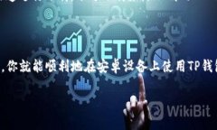 关于是否可以在非苹果手机上下载TP钱包，答案是