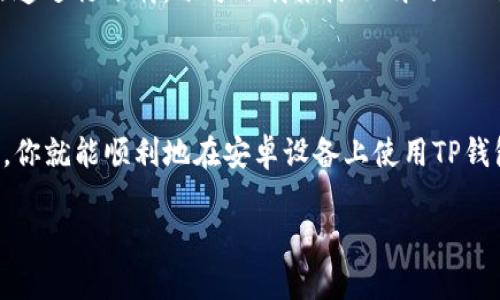 关于是否可以在非苹果手机上下载TP钱包，答案是肯定的。TP钱包是一款多链钱包，支持各种加密货币的存储和管理，通常可以在Android系统上下载和使用。不过，具体的下载方式和步骤可能会因不同手机品牌和系统版本有所不同。

## 如何在非苹果手机上下载TP钱包

1. 使用安卓设备
对于大部分Android手机用户，下载TP钱包可以通过以下几种方式进行：

2. 官方网站下载
首先，你可以直接访问TP钱包的官方网站，通常在官网上会提供安卓版本钱包的APK文件下载链接。下载后，确保在手机设置中允许安装来自未知来源的应用。

3. 应用市场
如果你的手机支持Google Play Store，你可以直接搜索“TP Wallet”进行下载。此外，某些地区可能会有本地的应用商店，里面也可能有TP钱包的版本可供下载。

4. 安全性注意事项
在下载任何加密钱包的应用时，确保下载源是安全的。考虑到加密货币的安全性，务必使用官方渠道进行下载。切勿下载来源不明的APK文件，以免造成财产损失。

## 总结

对于非苹果用户来说，使用TP钱包是完全可行的。只要选择正确的下载方式并确保来源的可靠性，你就能顺利地在安卓设备上使用TP钱包。

如果你有其他相关问题或需要更详细的使用指南，欢迎随时询问！