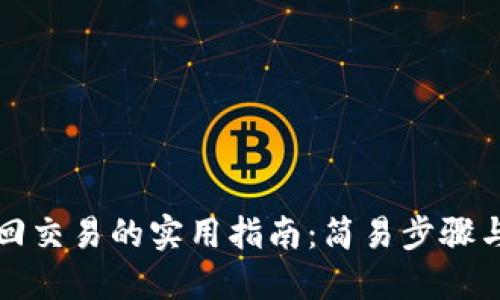 TP钱包撤回交易的实用指南：简易步骤与实用技巧