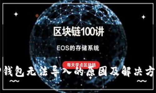 TP钱包无法导入的原因及解决方案