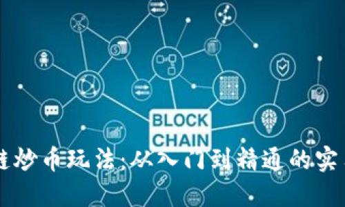 区块链炒币玩法：从入门到精通的实用指南