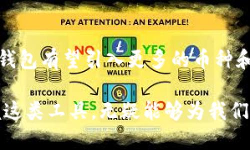 在讨论TP钱包闪兑的币从哪里来的问题之前，我们首先需要了解TP钱包的基本功能和背景。

TP钱包简介
TP钱包（TokenPocket钱包）是一款多链数字资产钱包，用户可以轻松地存储、管理和交易多种加密资产。它支持多个区块链网络，提供了便捷的操作界面，满足了用户多样化的需求。因其安全性和操作便捷性，TP钱包在加密货币社区中广受欢迎。

闪兑功能的概述
闪兑功能是TP钱包的一项显著特点，它允许用户在不同的Token之间进行即时兑换。这种方式非常适合那些需要快速交易或不想承担复杂操作的用户。用户只需选择需要兑换的币种和数量，TP钱包会自动计算出价格并完成交易，整个过程简单快捷。

闪兑的币从哪里来？
TP钱包闪兑涉及到的币种来自多个不同的源。这些源主要包括去中心化交易所（DEX）、授权的流动性提供者以及TP钱包自身的流动性池。通过这样的设计，TP钱包实现了流动性最大化，提供了用户多样化的交易选择。

1. 去中心化交易所（DEX）
去中心化交易所是TP钱包闪兑功能的重要组成部分。TP钱包会实时获取多个DEX上的价格数据，并根据市场行情为用户提供最佳的兑换选项。这些DEX不需要传统的中介机构，用户可以直接通过钱包进行交易，降低了交易成本，提高了交易的效率。

2. 流动性提供者
流动性提供者是指那些向交易池提供资金的用户，他们通过存入一定数量的加密货币，使得其他用户能够进行交易。为了激励这些提供者，TP钱包可能会向他们提供一定的手续费或者奖励。此外，流动性提供者的参与使得币种之间的兑换更为顺畅，减少了用户在闪兑时可能遇到的流动性不足的问题。

3. TP钱包自身的流动性池
TP钱包会构建自己的流动性池，以保证用户在进行闪兑时能够迅速获得所需的币种。这意味着，TP钱包会持有一定量的各种加密货币，确保在用户下单时有足够的资产进行交换。这不仅提高了用户的体验，也增强了钱包在市场中的竞争力。

个性化体验与感悟
作为一个加密货币的爱好者，我在使用TP钱包的过程中常常感受到其中的便利性，尤其是闪兑功能的快速。这使我想起了小时候参与社区交易的经历，那时候交易总是耗时很长，我常常在等候中感到焦虑。而如今，借助TP钱包，我能在几秒钟内完成交易，省去等待的烦恼。这让我对科技的进步感到无比惊喜。

闪兑的优势与注意事项
无疑，TP钱包闪兑功能为用户提供了众多的优势，包括高效、便捷与多样化的选择。然而，用户在享受这项服务的同时，也需注意市场的波动性。虽然闪兑让我们快速完成交易，但加密市场的价格波动可能会导致成交价格与预期不符。因此，在进行闪兑时，用户应该时刻关注市场动态，进行合理投资。

未来展望与总结
TP钱包的闪兑功能不是孤立存在的，它与整个去中心化金融（DeFi）生态系统紧密相连。未来，随着区块链技术的发展和更多用户的参与，TP钱包有望引入更多的币种和交易对，进一步提升用户体验。作为用户，我期待着这种便捷交易模式的不断演进，同时也希望自己能够在其中抓住更多的投资机会。

总的来说，TP钱包闪兑的币源自多种渠道，通过这些渠道的协作，用户能够享受到快速和便捷的交易体验。在加密货币日益普及的今天，掌握这类工具，无疑能够为我们的投资之路开拓更广阔的空间。