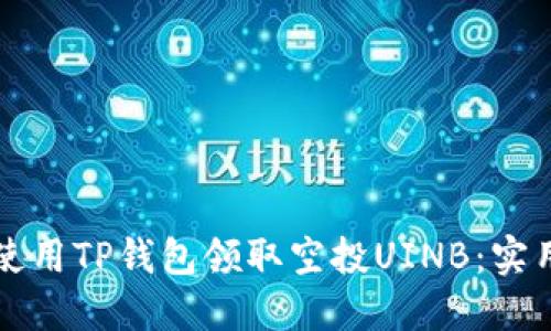 如何使用TP钱包领取空投UINB：实用指南