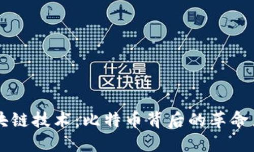 区块链技术：比特币背后的革命力量