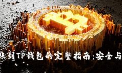 XRP币转账到TP钱包的完整指南：安全与便利并存