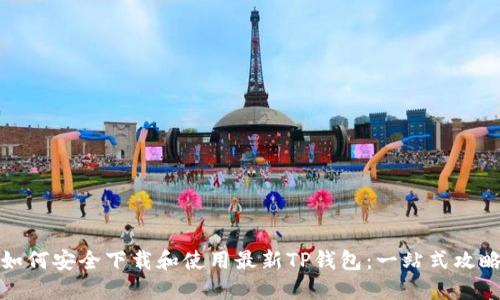 如何安全下载和使用最新TP钱包：一站式攻略