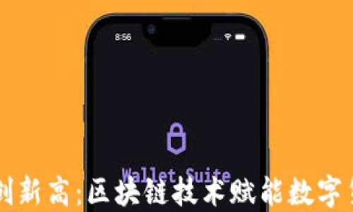 
比特币再创新高：区块链技术赋能数字货币的未来