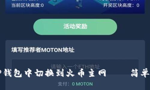 如何在TP钱包中切换到火币主网——简单实用指南