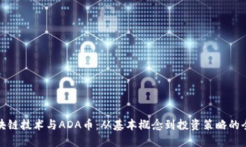 探索区块链技术与ADA币：从基本概念到投资策略的全面指南