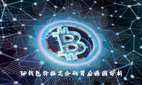 TP钱包价格高企的背后原因分析