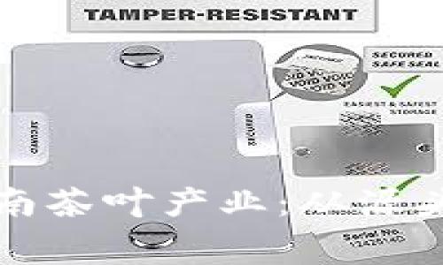 区块链如何重塑云南茶叶产业：从源头到消费的全新体验