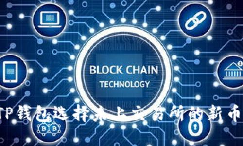 如何通过TP钱包选择未上交易所的新币：全面教程