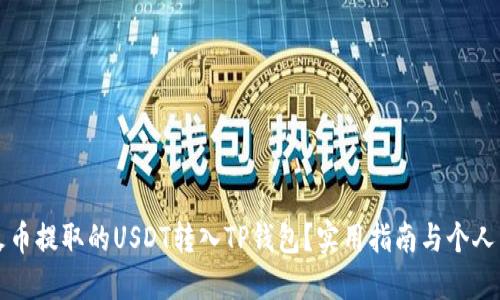 如何将火币提取的USDT转入TP钱包？实用指南与个人经验分享