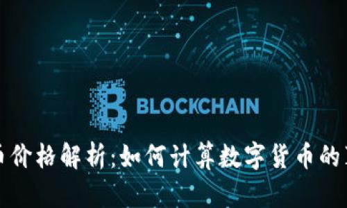 区块链币价格解析：如何计算数字货币的真实价值