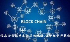 如何在TP钱包中备注其他地址，让管理资产更方便