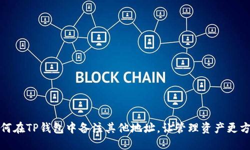 如何在TP钱包中备注其他地址，让管理资产更方便