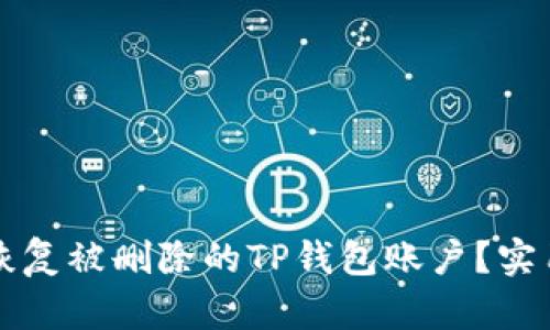 如何恢复被删除的TP钱包账户？实用指南