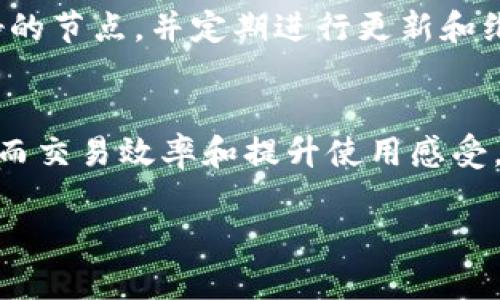 TP钱包节点设置是指在TP钱包（TokenPocket Wallet）中配置和管理区块链节点的过程。TP钱包是一个多链钱包，支持多种区块链的数字资产管理。在使用TP钱包时，节点设置的意义和作用主要体现在以下几个方面：

1. 节点的基本概念
在区块链技术中，节点是网络中的一种角色，负责参与区块链的交易验证和数据传播。每个节点都有权对交易进行验证，并将有效的交易记录在区块链上。一些节点（例如全节点）还承担保留区块链完整账本的任务。

2. 为什么需要设置节点
TP钱包的节点设置可以帮助用户更好地连接到区块链网络，提高交易的效率和安全性。通过选择合适的节点，用户能够更快地进行资金的转入与转出，体验更流畅的使用感受。此外，某些节点在交易处理速度和安全性上表现更好，因此选择合适的节点配置至关重要。

3. 如何设置节点
设置TP钱包的节点一般可以通过钱包的相关设置界面进行。用户需要进入“设置”或“节点管理”的选项，通常可以看到一系列可用的节点列表。用户可以选择适合自己需求的节点，也可以手动输入节点的信息。

4. 节点类型
一般来说，TP钱包可能提供以下几种类型的节点供用户选择：
ul
    listrong全节点：/strong保持区块链的完整副本，可以提供更可靠的交易验证和安全性。/li
    listrong轻节点：/strong只下载部分区块链数据，适合资源有限设备，快速接入网络。/li
    listrong专用节点：/strong为特定需求或服务而设立的节点，例如高性能的交易确认节点。/li
/ul

5. 个人体验与建议
回想我第一次使用TP钱包的时候，我对于节点的设置并没有太多理解。起初我选择的是默认节点，使用过程中感觉速度非常慢，尤其是在高峰交易时段。后来通过朋友的建议，我开始尝试不同的节点设置。经过几次试错，我发现选择一个优秀的全节点，能够显著提升我的交易体验。这让我想起小时候和朋友一起玩游戏时，各种角色的选择对游戏体验的重要性。如果选择错误，效果可想而知。

6. 安全性问题
在节点设置中，安全性是用户最应该重视的一个方面。选择不安全的节点可能导致资产隐私泄露或者交易信息被篡改。因此，在设置节点时，建议用户优先选择知名度高、社区评价好的节点，并定期进行更新和维护。

7. 小结
TP钱包的节点设置看似只是一个简单的过程，但实际上它对于提升用户的使用体验、保证资产安全具有重要的意义。通过不断学习和尝试，用户可以找到最适合自己的节点组合，从而交易效率和提升使用感受。希望每一个使用TP钱包的朋友，都能在节点设置上得心应手，享受到数字资产管理的便利与乐趣。

以上内容仅为一个简要概述，具体使用中大家可能会遇到不同的问题和案例，可以根据实际情况进行更深入的探讨和研究。