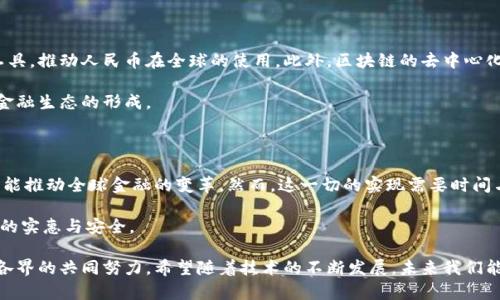 在当今数字经济快速发展的背景下，区块链技术作为一种创新的分布式账本技术，正受到越来越多的关注。人民币作为中国的法定货币，也在探索与区块链技术的结合，以适应新时代的金融需求。下面我将详细探讨人民币与区块链技术的关系，分析其可能的应用以及面临的挑战。

区块链技术的基本概念

区块链是一种去中心化的分布式账本技术，能够在多个节点之间安全地记录交易数据。其核心特征包括不可篡改、透明性以及去中心化。这意味着一旦数据被写入区块链，便无法被随意更改或删除，确保了交易的安全性和可信度。

这种技术的应用已经扩展到多个领域，如金融、物流、版权保护等。在金融领域，区块链可以实现无中介的点对点交易，提高交易效率，并降低成本。

人民币与区块链的结合

人民币的数字化进程已经启动，尤其是中国人民银行推出的数字人民币（DCEP）项目，旨在利用区块链技术提升人民币的流通效率和安全性。数字人民币不仅能够在传统的支付场景中发挥作用，还能够通过区块链的分布式特性，促进跨境支付和国际贸易的便利化。

例如，运用区块链技术可以实现快速的跨境交易，减少交易时间和成本，提高资金的流动性。这对于一个以出口为主的国家来说，具有重要的现实意义。我的一位朋友在国际贸易公司工作，他经常感叹传统支付方式的繁琐。而如果区块链能够推广应用，肯定会让他的工作变得更加高效。

区块链在数字人民币中的应用场景

区块链的应用场景在数字人民币的推广中非常广泛。例如，消费者可以通过区块链技术进行无缝支付，商家也能够快速确认交易，提高用户体验。此外，区块链还可以用于记录交易的各个环节，确保交易的透明和可追溯性，这对于防范金融欺诈和洗钱行为具有重要作用。

数字人民币的优势

数字人民币结合了区块链的优势，具有以下几方面的优点：

ul
    listrong安全性：/strong借助区块链的不易篡改特性，交易数据更加安全，降低了金融风险。/li
    listrong高效性：/strong区块链技术能够实现即时支付，减少传统金融交易的处理时间。/li
    listrong透明性：/strong每一笔交易都可追溯，增强了消费者和商家之间的信任。/li
    listrong降低成本：/strong通过去除中介环节，交易成本大幅降低。/li
/ul

面临的挑战

尽管区块链技术在人民币数字化中展现了巨大潜力，但仍面临许多挑战。例如，区块链的技术成熟度、监管政策的制定以及公众的认知程度等，都是影响其推广的因素。

我记得在我小时候，大家对新技术的接受度往往比较慢。就像当年互联网刚兴起时，很多人对其持怀疑态度。但经过时间的验证，人们逐渐意识到互联网的潜力。如今，区块链也面临着类似的挑战。人们必须了解其利弊，才能更好地接受和使用。

未来展望

随着技术的不断成熟，区块链在人民币数字化中的应用将不断扩大。未来，数字人民币有可能成为国际贸易中的一种新型支付工具，推动人民币在全球的使用。此外，区块链的去中心化特性可能会引发传统金融体系的深刻变革。

在我看来，未来的金融世界与今天相比，将会有巨大的不同。区块链或许将成为连接传统金融和新兴金融的重要桥梁，推动新的金融生态的形成。

总结

人民币作为一种法定货币，结合区块链技术，其应用前景广阔。数字人民币的推出，不仅能够提高金融交易的效率与安全性，还可能推动全球金融的变革。然而，这一切的实现需要时间与技术的不断完善，同时也需要公众的理解和接受。作为普通消费者，我们也应积极关注这些新技术的发展，顺应潮流，抓住机遇。

展望未来，我期待数字人民币与区块链技术的结合能给我们的生活带来更大的便利，让我们在日常消费中享受到技术进步带来的实惠与安全。

通过上述分析，可以看出，人民币与区块链技术的结合具有重要的实际意义和潜在价值。但要想实现良好的融合，依然需要社会各界的共同努力。希望随着技术的不断发展，未来我们能够享受到更加高效、安全的金融服务。