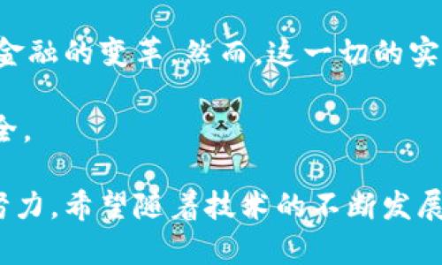 在当今数字经济快速发展的背景下，区块链技术作为一种创新的分布式账本技术，正受到越来越多的关注。人民币作为中国的法定货币，也在探索与区块链技术的结合，以适应新时代的金融需求。下面我将详细探讨人民币与区块链技术的关系，分析其可能的应用以及面临的挑战。

区块链技术的基本概念

区块链是一种去中心化的分布式账本技术，能够在多个节点之间安全地记录交易数据。其核心特征包括不可篡改、透明性以及去中心化。这意味着一旦数据被写入区块链，便无法被随意更改或删除，确保了交易的安全性和可信度。

这种技术的应用已经扩展到多个领域，如金融、物流、版权保护等。在金融领域，区块链可以实现无中介的点对点交易，提高交易效率，并降低成本。

人民币与区块链的结合

人民币的数字化进程已经启动，尤其是中国人民银行推出的数字人民币（DCEP）项目，旨在利用区块链技术提升人民币的流通效率和安全性。数字人民币不仅能够在传统的支付场景中发挥作用，还能够通过区块链的分布式特性，促进跨境支付和国际贸易的便利化。

例如，运用区块链技术可以实现快速的跨境交易，减少交易时间和成本，提高资金的流动性。这对于一个以出口为主的国家来说，具有重要的现实意义。我的一位朋友在国际贸易公司工作，他经常感叹传统支付方式的繁琐。而如果区块链能够推广应用，肯定会让他的工作变得更加高效。

区块链在数字人民币中的应用场景

区块链的应用场景在数字人民币的推广中非常广泛。例如，消费者可以通过区块链技术进行无缝支付，商家也能够快速确认交易，提高用户体验。此外，区块链还可以用于记录交易的各个环节，确保交易的透明和可追溯性，这对于防范金融欺诈和洗钱行为具有重要作用。

数字人民币的优势

数字人民币结合了区块链的优势，具有以下几方面的优点：

ul
    listrong安全性：/strong借助区块链的不易篡改特性，交易数据更加安全，降低了金融风险。/li
    listrong高效性：/strong区块链技术能够实现即时支付，减少传统金融交易的处理时间。/li
    listrong透明性：/strong每一笔交易都可追溯，增强了消费者和商家之间的信任。/li
    listrong降低成本：/strong通过去除中介环节，交易成本大幅降低。/li
/ul

面临的挑战

尽管区块链技术在人民币数字化中展现了巨大潜力，但仍面临许多挑战。例如，区块链的技术成熟度、监管政策的制定以及公众的认知程度等，都是影响其推广的因素。

我记得在我小时候，大家对新技术的接受度往往比较慢。就像当年互联网刚兴起时，很多人对其持怀疑态度。但经过时间的验证，人们逐渐意识到互联网的潜力。如今，区块链也面临着类似的挑战。人们必须了解其利弊，才能更好地接受和使用。

未来展望

随着技术的不断成熟，区块链在人民币数字化中的应用将不断扩大。未来，数字人民币有可能成为国际贸易中的一种新型支付工具，推动人民币在全球的使用。此外，区块链的去中心化特性可能会引发传统金融体系的深刻变革。

在我看来，未来的金融世界与今天相比，将会有巨大的不同。区块链或许将成为连接传统金融和新兴金融的重要桥梁，推动新的金融生态的形成。

总结

人民币作为一种法定货币，结合区块链技术，其应用前景广阔。数字人民币的推出，不仅能够提高金融交易的效率与安全性，还可能推动全球金融的变革。然而，这一切的实现需要时间与技术的不断完善，同时也需要公众的理解和接受。作为普通消费者，我们也应积极关注这些新技术的发展，顺应潮流，抓住机遇。

展望未来，我期待数字人民币与区块链技术的结合能给我们的生活带来更大的便利，让我们在日常消费中享受到技术进步带来的实惠与安全。

通过上述分析，可以看出，人民币与区块链技术的结合具有重要的实际意义和潜在价值。但要想实现良好的融合，依然需要社会各界的共同努力。希望随着技术的不断发展，未来我们能够享受到更加高效、安全的金融服务。