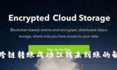 TP钱包跨链转账成功但钱未到账的解决方案