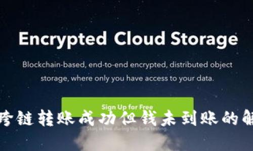 TP钱包跨链转账成功但钱未到账的解决方案