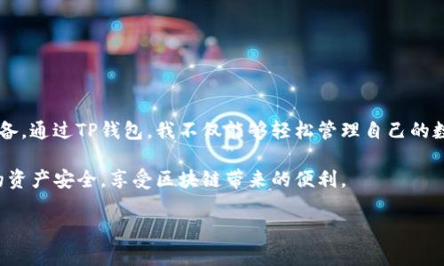 关于“中本聪的TP钱包怎么弄”，以下是一个可以帮助您理解和实现如何使用TP钱包的详细介绍。虽然没有提供具体，但我会尽量围绕TP钱包进行描述。

什么是TP钱包？
TP钱包是一款针对数字货币市场的多功能钱包，它支持多种主流的加密货币和区块链资产。TP钱包的名字源自“通证钱包”，它不仅可以存储传统的加密货币，还可以管理 NFTs 等新型数字资产。

如何下载和安装TP钱包
首先，要使用TP钱包，你需要在你的手机上下载并安装应用。你可以在应用商店（如App Store或Google Play Store）搜索“TP钱包”。下载完成后，按照提示完成安装。

创建新钱包
安装完成后，打开应用，你将会看到一个选项，让你创建一个新钱包。点击“创建钱包”，通常会要求你设置一组安全密码，以保护你的资产安全。在这里，我想分享一个我的小经历：在我第一次创建钱包的时候，我也没有太在意密码设置，结果后面多次因为网络问题需要重新设置密码，浪费了不少时间。因此，我非常建议大家在设置密码时使用一个既复杂又容易记住的组合。

备份钱包的助记词
在创建钱包的过程中，TP钱包会提供一组助记词（通常由12到24个单词组成）。这个助记词不仅是你恢复钱包的关键，而且是你资产安全的保障。请务必妥善保管这组助记词，切勿告诉他人。有一次，我的一个朋友因为粗心将助记词储存到云端，导致他的钱包被人盗取，这样的事情真的是一个教训。

如何充值数字资产
TP钱包安装好并创建了新钱包后，接下来你需要为你的钱包充值数字资产。你可以通过交易所将币转入你的TP钱包。操作步骤如下：在TP钱包中找到“收款”或“充值”选项，获取你的钱包地址，然后使用交易所将币转入这个地址。

发送与交易加密货币
当你的钱包中有了数字资产后，你可以随时进行交易。当你选择发送资产时，只需输入接收者的钱包地址和发送金额，确认交易信息并输入密码即可。在发送之前，不妨再仔细确认一下接收地址。因为区块链上每笔交易都是不可逆的，我曾经因为输入错误地址，损失了一定的资产，这一教训让我对每一笔交易都加倍谨慎。

使用TP钱包的优势
TP钱包的特点在于其用户友好的界面和多重安全保障。与其他数字货币钱包相比，TP钱包支持多种资产类型，用户可以方便地管理自己的资产。此外，TP钱包还支持DApp（去中心化应用），让用户可以直接在钱包中进行投资和使用各种区块链服务。

常见问题解答
在使用TP钱包的过程中，用户可能会遇到一些问题。以下是一些常见问题及解决方式：
ul
    li我忘记了密码，如何找回？ 你可以通过助记词恢复钱包，但一定要确保你在安全的环境中操作。/li
    li我的交易为何一直未确认？ 有时候网络拥堵可能导致交易确认缓慢，建议检查区块链网络的状态。/li
    li如何提高TP钱包的安全性？ 除了设置复杂的密码外，您还可以开启双重身份验证，提高钱包的安全系数。/li
/ul

个人感想与展望
作为一个在区块链行业有一定了解的用户，我对TP钱包的体验感到非常满意。在这个快速发展的数字货币时代，拥有一个安全、功能强大的钱包是每个投资者的必备。通过TP钱包，我不仅能够轻松管理自己的数字资产，还能够探索新的投资机会。随着数字货币生态的发展，我相信TP钱包将会不断更新和，为用户提供更优质的服务。

总之，TP钱包是一个值得信赖的数字资产管理工具，无论是新手还是经验丰富的用户，都可以从中受益。希望这篇文章能帮助你更好地理解和使用TP钱包，保护你的资产安全，享受区块链带来的便利。

以上是一份关于TP钱包的详细介绍，希望能对您有所帮助！如果还有什么具体问题，请随时告诉我！