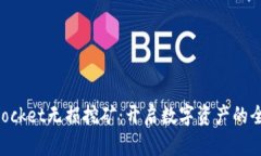 TokenPocket无损挖矿：开启数字资产的全新篇章