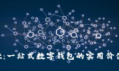 TokenPocket：一站式数字钱包的实用价值与使用体验