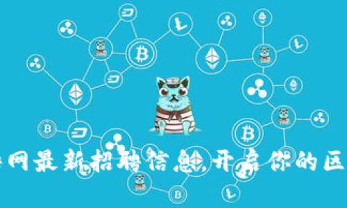 三亚区块链招聘网最新招聘信息，开启你的区块链职业新篇章