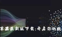 TokenPocket苹果最新版下载：开启你的数字钱包新体