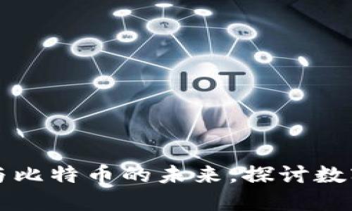 马云揭示区块链与比特币的未来，探讨数字经济的实用价值