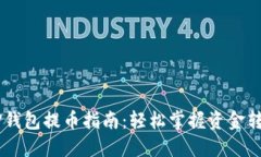 ## TP钱包提币指南：轻松掌握资金转出技巧