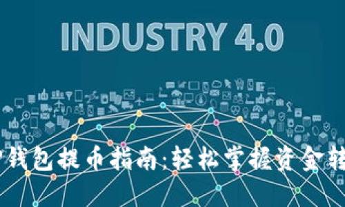 ## TP钱包提币指南：轻松掌握资金转出技巧