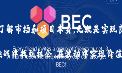 区块链奥特曼币可以买吗？投资前你需要知道的几点

区块链, 奥特曼币, 投资价值/guanjianci

在当今迅速发展的数字货币市场，区块链技术的迅猛发展引发了关于新兴货币的广泛讨论。其中，奥特曼币这一新兴数字货币吸引了不少投资者的目光。作为一个曾经痴迷于超级英雄的孩子，我对概念中将“奥特曼”与区块链结合的想法感到好奇。然而，投资奥特曼币是否值得，还是需要通过深入的分析来决定。

什么是区块链奥特曼币？

区块链奥特曼币是基于区块链技术的一种加密货币，其设计初衷是为了构建一个以用户为中心的生态环境，旨在通过趣味与实用相结合来吸引更多年轻人的参与。想想看，小时候我最喜欢的就是奥特曼，那种无畏、正义的精神深深影响了我。因此，看到有这样的币出现，是感受到了一种文化的交汇。

奥特曼币不仅仅是一种数字货币，它还可能与奥特曼相关的周边产品、活动以及粉丝社区结合，形成一个综合性的投资平台。这种结合使得它不仅仅拥有货币的属性，还有文化和情感的价值。例如，交易奥特曼币可能会获得与奥特曼相关的独家周边产品，这无疑会吸引像我这样的粉丝。

投资的基本原则

无论是投资奥特曼币还是任何其他数字货币，了解基本的投资原则都是至关重要的。首先，风险管理是投资的重中之重。在我年轻时，我曾因为盲目跟风而损失了不少钱。这样的经历让我深知，在投资之前一定要对资产进行充分的研究和分析。

其次，理解区块链技术的核心价值也是十分重要的。区块链不仅仅是数字货币的基础技术，更是变革传统行业的重要工具。通过构建透明且不可篡改的数据网络，区块链大大提升了交易的安全性和可靠性。因此，了解其应用和技术背景，有助于判断某种数字货币的潜在成长性。

区块链奥特曼币的投资价值

许多投资者最关心的问题无疑是：奥特曼币的投资价值如何？从技术层面而言，如果该币的区块链技术足够成熟、社区活跃且有明确的应用场景，那么其潜在价值将不可小觑。如同我在学生时代努力学习，积累知识，最终实现自我价值一样，奥特曼币也需要通过良好的生态及稳定的用户基础来实现其长期的投资价值。

再者，从市场需求来看，尤其是年轻群体对数字货币及其文化象征的认同，可能会使奥特曼币在未来获得更大的发展空间。如果能够在技术创新、用户体验及文化认同等多个方面进行多维度的拓展，奥特曼币的价值必然会水涨船高。

潜在风险与挑战

然而，投资奥特曼币并非没有风险。首先是市场的波动性。数字货币市场普遍存在巨大的波动，有时一夜之间价格可能大幅变动。就像我年轻时打过的一场球赛，胜负在一瞬之间。我记得有一次，我们在比赛中领先时，就过于自信，最后却被反超。这种情况也反映了在投资中需保持冷静，避免情绪化决策。

其次是监管风险。各国对加密货币的态度不同，有些国家对数字货币采取较为宽松的政策，而有些国家则可能继续加强监管。因此，时刻关注政策动向，以帮助自身进行必要的调整，是每位投资者需具备的敏锐度。

投资策略与建议

对于打算投资奥特曼币的朋友，我有以下几点建议。首先，要始终保持理性。尽管数字货币市场充满潜力，但亦是风险重重。任何时候都不能因为看到了短期的收益而忽视了长期的风险。小时候我也曾因迫于同学的压力买了看似火爆的玩具，最后却发现只是昙花一现。因此，在投资时，一定要有自己的判断。

其次，充分了解项目团队和技术背景也是十分必要的。一个成功的数字货币项目，往往背后有一支优秀的团队。查看团队的过往经历、技术背景和行业认知，能帮助投资者判断项目的可行性和潜在价值。

最后，分散投资也是一种有效的策略。对于新兴数字货币，尤其是奥特曼币这样的次新币，建议不要将所有资金投入其中，而是应结合其他有稳健收益的项目进行合理配置。这样不仅能降低风险，还能把握更多的投资机会。

总结

总的说来，区块链奥特曼币作为一种新兴数字货币，值得我们去关注和研究。但投资时需谨记，不要被一时的热潮所冲昏头脑，理性决策，深入了解市场和项目本身，无疑是实现良好投资回报的重要保障。就像奥特曼所象征的勇敢与坚守，作为投资者，我们同样需要在市场中保持理性与耐心。

以我的经历作为借鉴，我鼓励每个投资者都要有所追求，也要小心谨慎，尽可能在信息丰富的基础上做出决策。投资的道路上，愿我们都能在挑战中找到机会，在波动中实现价值！