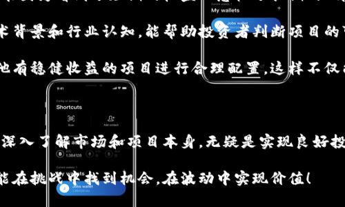 区块链奥特曼币可以买吗？投资前你需要知道的几点

区块链, 奥特曼币, 投资价值/guanjianci

在当今迅速发展的数字货币市场，区块链技术的迅猛发展引发了关于新兴货币的广泛讨论。其中，奥特曼币这一新兴数字货币吸引了不少投资者的目光。作为一个曾经痴迷于超级英雄的孩子，我对概念中将“奥特曼”与区块链结合的想法感到好奇。然而，投资奥特曼币是否值得，还是需要通过深入的分析来决定。

什么是区块链奥特曼币？

区块链奥特曼币是基于区块链技术的一种加密货币，其设计初衷是为了构建一个以用户为中心的生态环境，旨在通过趣味与实用相结合来吸引更多年轻人的参与。想想看，小时候我最喜欢的就是奥特曼，那种无畏、正义的精神深深影响了我。因此，看到有这样的币出现，是感受到了一种文化的交汇。

奥特曼币不仅仅是一种数字货币，它还可能与奥特曼相关的周边产品、活动以及粉丝社区结合，形成一个综合性的投资平台。这种结合使得它不仅仅拥有货币的属性，还有文化和情感的价值。例如，交易奥特曼币可能会获得与奥特曼相关的独家周边产品，这无疑会吸引像我这样的粉丝。

投资的基本原则

无论是投资奥特曼币还是任何其他数字货币，了解基本的投资原则都是至关重要的。首先，风险管理是投资的重中之重。在我年轻时，我曾因为盲目跟风而损失了不少钱。这样的经历让我深知，在投资之前一定要对资产进行充分的研究和分析。

其次，理解区块链技术的核心价值也是十分重要的。区块链不仅仅是数字货币的基础技术，更是变革传统行业的重要工具。通过构建透明且不可篡改的数据网络，区块链大大提升了交易的安全性和可靠性。因此，了解其应用和技术背景，有助于判断某种数字货币的潜在成长性。

区块链奥特曼币的投资价值

许多投资者最关心的问题无疑是：奥特曼币的投资价值如何？从技术层面而言，如果该币的区块链技术足够成熟、社区活跃且有明确的应用场景，那么其潜在价值将不可小觑。如同我在学生时代努力学习，积累知识，最终实现自我价值一样，奥特曼币也需要通过良好的生态及稳定的用户基础来实现其长期的投资价值。

再者，从市场需求来看，尤其是年轻群体对数字货币及其文化象征的认同，可能会使奥特曼币在未来获得更大的发展空间。如果能够在技术创新、用户体验及文化认同等多个方面进行多维度的拓展，奥特曼币的价值必然会水涨船高。

潜在风险与挑战

然而，投资奥特曼币并非没有风险。首先是市场的波动性。数字货币市场普遍存在巨大的波动，有时一夜之间价格可能大幅变动。就像我年轻时打过的一场球赛，胜负在一瞬之间。我记得有一次，我们在比赛中领先时，就过于自信，最后却被反超。这种情况也反映了在投资中需保持冷静，避免情绪化决策。

其次是监管风险。各国对加密货币的态度不同，有些国家对数字货币采取较为宽松的政策，而有些国家则可能继续加强监管。因此，时刻关注政策动向，以帮助自身进行必要的调整，是每位投资者需具备的敏锐度。

投资策略与建议

对于打算投资奥特曼币的朋友，我有以下几点建议。首先，要始终保持理性。尽管数字货币市场充满潜力，但亦是风险重重。任何时候都不能因为看到了短期的收益而忽视了长期的风险。小时候我也曾因迫于同学的压力买了看似火爆的玩具，最后却发现只是昙花一现。因此，在投资时，一定要有自己的判断。

其次，充分了解项目团队和技术背景也是十分必要的。一个成功的数字货币项目，往往背后有一支优秀的团队。查看团队的过往经历、技术背景和行业认知，能帮助投资者判断项目的可行性和潜在价值。

最后，分散投资也是一种有效的策略。对于新兴数字货币，尤其是奥特曼币这样的次新币，建议不要将所有资金投入其中，而是应结合其他有稳健收益的项目进行合理配置。这样不仅能降低风险，还能把握更多的投资机会。

总结

总的说来，区块链奥特曼币作为一种新兴数字货币，值得我们去关注和研究。但投资时需谨记，不要被一时的热潮所冲昏头脑，理性决策，深入了解市场和项目本身，无疑是实现良好投资回报的重要保障。就像奥特曼所象征的勇敢与坚守，作为投资者，我们同样需要在市场中保持理性与耐心。

以我的经历作为借鉴，我鼓励每个投资者都要有所追求，也要小心谨慎，尽可能在信息丰富的基础上做出决策。投资的道路上，愿我们都能在挑战中找到机会，在波动中实现价值！